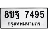 ทะเบียน 7495
