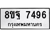 ทะเบียน 7496