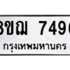 รับจัดหาทะเบียน 7496 หมวดใหม่ 8ขฌ 7496 ทะเบียนมงคล ผลรวมดี 41 - OK0909-8ขฌ