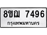 รับจัดหาทะเบียน 7496 หมวดใหม่ 8ขฌ 7496 ทะเบียนมงคล ผลรวมดี 41 - OK0909-8ขฌ