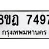 รับจัดหา ทะเบียน 7497 หมวดใหม่ 8ขฎ 7497 ทะเบียนมงคล ผลรวมดี 42  - OK0928-8ขฎ