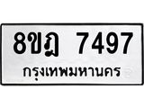 ทะเบียน 7497