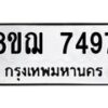 รับจัดหาทะเบียน 7497 หมวดใหม่ 8ขฌ 7497 ทะเบียนมงคล ผลรวมดี 42  - OK0909-8ขฌ