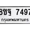 รับจัดหา ทะเบียน 7497 หมวดใหม่ 8ขฐ 7497 ทะเบียนมงคล ผลรวมดี 46  - OK0930-8ขฐ