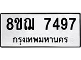 รับจัดหาทะเบียน 7497 หมวดใหม่ 8ขฌ 7497 ทะเบียนมงคล ผลรวมดี 42  - OK0909-8ขฌ