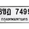 รับจัดหา ทะเบียน 7499 หมวดใหม่ 8ขฎ 7499 ทะเบียนมงคล ผลรวมดี 44 - OK0928-8ขฎ