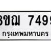 รับจัดหาทะเบียน 7499 หมวดใหม่ 8ขฌ 7499 ทะเบียนมงคล ผลรวมดี 44  - OK0909-8ขฌ