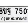 รับจัดหา ทะเบียน 7501 หมวดใหม่ 8ขฐ 7501 ทะเบียนมงคล ผลรวมดี 32  - OK0930-8ขฐ