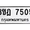 รับจัดหา ทะเบียน 7505 หมวดใหม่ 8ขฎ 7505 ทะเบียนมงคล ผลรวมดี 32  - OK0928-8ขฎ