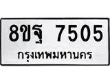 ทะเบียน 7505