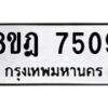 รับจัดหา ทะเบียน 7509 หมวดใหม่ 8ขฎ 7509 ทะเบียนมงคล ผลรวมดี 36  - OK0928-8ขฎ
