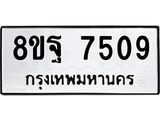 ทะเบียน 7509