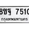 รับจัดหา ทะเบียน 7510 หมวดใหม่ 8ขฐ 7510 ทะเบียนมงคล ผลรวมดี 32  - OK0930-8ขฐ