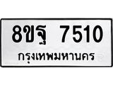 ทะเบียน 7510