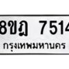 รับจัดหา ทะเบียน 7514 หมวดใหม่ 8ขฎ 7514 ทะเบียนมงคล ผลรวมดี 32 - OK0928-8ขฎ