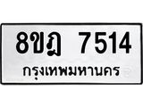 ทะเบียน 7514