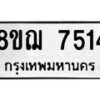 รับจัดหาทะเบียน 7514 หมวดใหม่ 8ขฌ 7514 ทะเบียนมงคล ผลรวมดี 32 - OK0909-8ขฌ