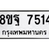รับจัดหา ทะเบียน 7514 หมวดใหม่ 8ขฐ 7514 ทะเบียนมงคล ผลรวมดี 36  - OK0930-8ขฐ