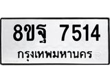 ทะเบียน 7514