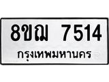 ทะเบียน 7514