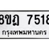 รับจัดหา ทะเบียน 7518 หมวดใหม่ 8ขฎ 7518 ทะเบียนมงคล ผลรวมดี 36  - OK0928-8ขฎ