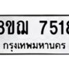 รับจัดหาทะเบียน 7518 หมวดใหม่ 8ขฌ 7518 ทะเบียนมงคล ผลรวมดี 36  - OK0909-8ขฌ