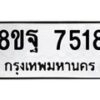 รับจัดหา ทะเบียน 7518 หมวดใหม่ 8ขฐ 7518 ทะเบียนมงคล ผลรวมดี 40  - OK0930-8ขฐ