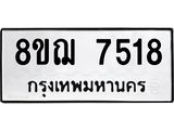 ทะเบียน 7518