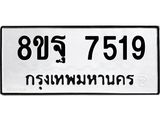 ทะเบียน 7519