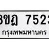 รับจัดหา ทะเบียน 7523 หมวดใหม่ 8ขฎ 7523 ทะเบียนมงคล ผลรวมดี 32  - OK0928-8ขฎ