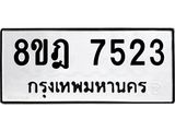 ทะเบียน 7523