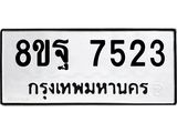 ทะเบียน 7523
