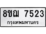 ทะเบียน 7523