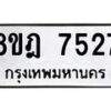 รับจัดหา ทะเบียน 7527 หมวดใหม่ 8ขฎ 7527 ทะเบียนมงคล ผลรวมดี 36 - OK0928-8ขฎ