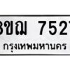 รับจัดหาทะเบียน 7527 หมวดใหม่ 8ขฌ 7527 ทะเบียนมงคล ผลรวมดี 36  - OK0909-8ขฌ