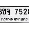 รับจัดหา ทะเบียน 7528 หมวดใหม่ 8ขฐ 7528 ทะเบียนมงคล ผลรวมดี 41  - OK0930-8ขฐ