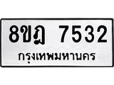 ทะเบียน 7532