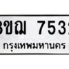 รับจัดหาทะเบียน 7532 หมวดใหม่ 8ขฌ 7532 ทะเบียนมงคล ผลรวมดี 32  - OK0909-8ขฌ