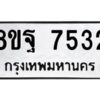 รับจัดหา ทะเบียน 7532 หมวดใหม่ 8ขฐ 7532 ทะเบียนมงคล ผลรวมดี 36 - OK0930-8ขฐ