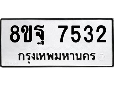ทะเบียน 7532
