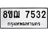 ทะเบียน 7532
