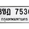 รับจัดหา ทะเบียน 7536 หมวดใหม่ 8ขฎ 7536 ทะเบียนมงคล ผลรวมดี 36  - OK0928-8ขฎ