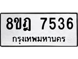ทะเบียน 7536