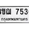 รับจัดหาทะเบียน 7536 หมวดใหม่ 8ขฌ 7536 ทะเบียนมงคล ผลรวมดี 36 - OK0909-8ขฌ