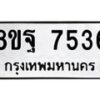 รับจัดหา ทะเบียน 7536 หมวดใหม่ 8ขฐ 7536 ทะเบียนมงคล ผลรวมดี 40  - OK0930-8ขฐ