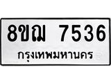 ทะเบียน 7536