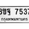 รับจัดหา ทะเบียน 7537 หมวดใหม่ 8ขฐ 7537 ทะเบียนมงคล ผลรวมดี 41 - OK0930-8ขฐ