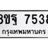 รับจัดหา ทะเบียน 7538 หมวดใหม่ 8ขฐ 7538 ทะเบียนมงคล ผลรวมดี 42 - OK0930-8ขฐ