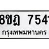 รับจัดหา ทะเบียน 7541 หมวดใหม่ 8ขฎ 7541 ทะเบียนมงคล ผลรวมดี 32  - OK0928-8ขฎ