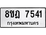 ทะเบียน 7541